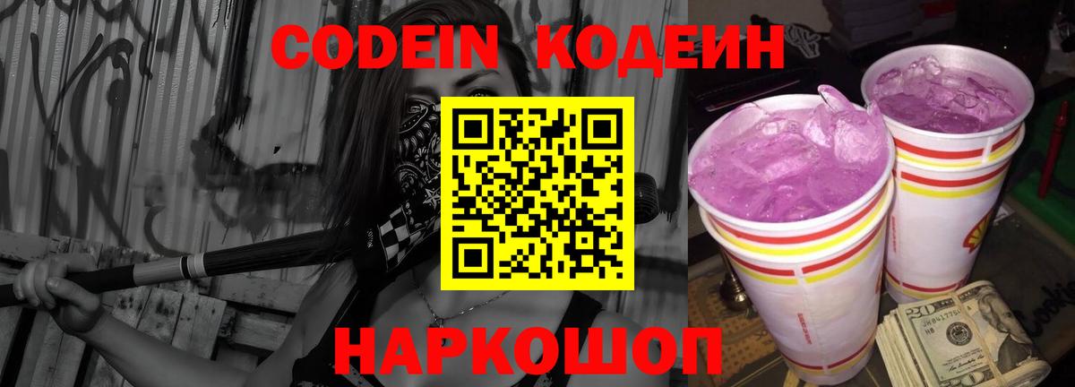 Истра  Codein Purple Drank  Кодеин напиток Lean (лин)  Вход с VPN 